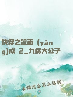 快穿之位面養(yǎng)成記2