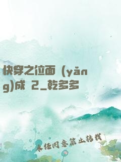 快穿之位面養(yǎng)成記2