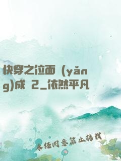 快穿之位面養(yǎng)成記2