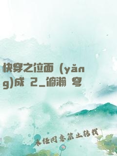 快穿之位面養(yǎng)成記2