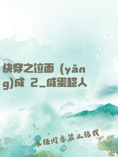 快穿之位面養(yǎng)成記2