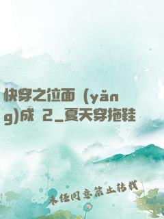 快穿之位面養(yǎng)成記2