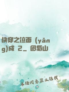 快穿之位面養(yǎng)成記2