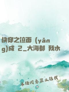 快穿之位面養(yǎng)成記2