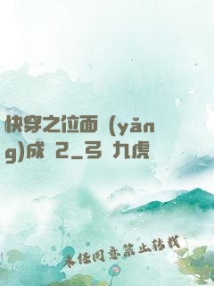 快穿之位面養(yǎng)成記2