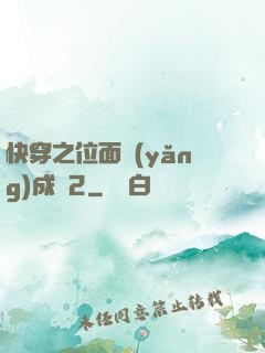 快穿之位面養(yǎng)成記2