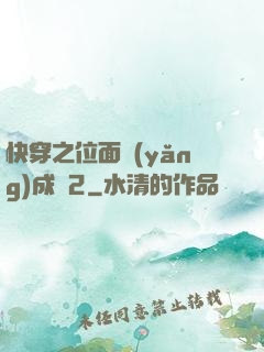 快穿之位面養(yǎng)成記2