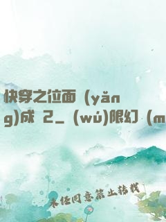 快穿之位面養(yǎng)成記2