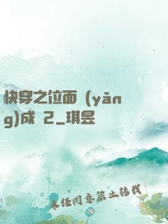 快穿之位面養(yǎng)成記2