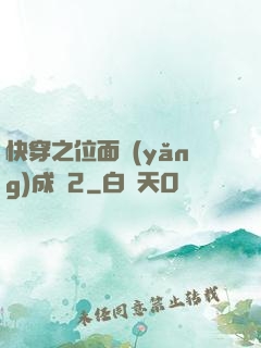 快穿之位面養(yǎng)成記2