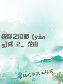 快穿之位面養(yǎng)成記2