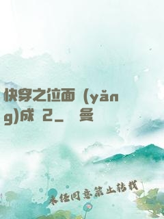快穿之位面養(yǎng)成記2