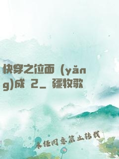 快穿之位面養(yǎng)成記2
