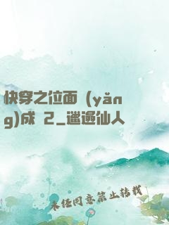 快穿之位面養(yǎng)成記2
