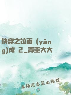 快穿之位面養(yǎng)成記2