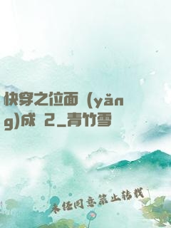 快穿之位面養(yǎng)成記2