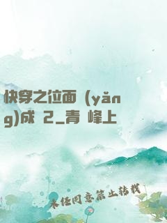 快穿之位面養(yǎng)成記2