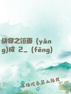 快穿之位面養(yǎng)成記2