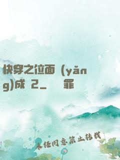 快穿之位面養(yǎng)成記2