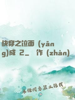 快穿之位面養(yǎng)成記2