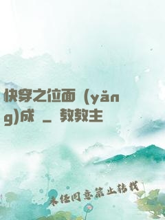 快穿之位面養(yǎng)成記