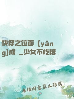 快穿之位面養(yǎng)成記