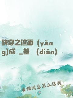 快穿之位面養(yǎng)成記