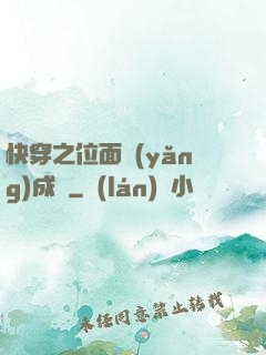 快穿之位面養(yǎng)成記