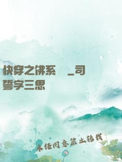 快穿之佛系歷練