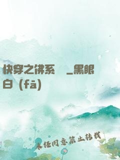 快穿之佛系歷練