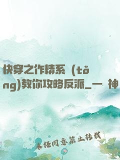 快穿之作精系統(tǒng)教你攻略反派