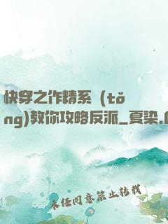 快穿之作精系統(tǒng)教你攻略反派