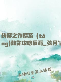 快穿之作精系統(tǒng)教你攻略反派