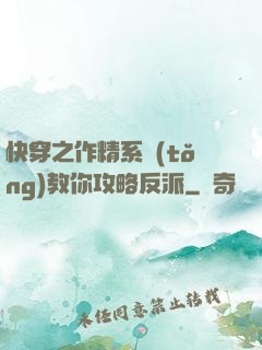 快穿之作精系統(tǒng)教你攻略反派