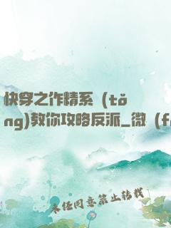 快穿之作精系統(tǒng)教你攻略反派