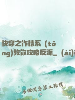 快穿之作精系統(tǒng)教你攻略反派