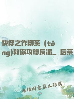 快穿之作精系統(tǒng)教你攻略反派