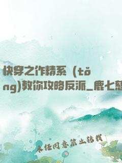 快穿之作精系統(tǒng)教你攻略反派