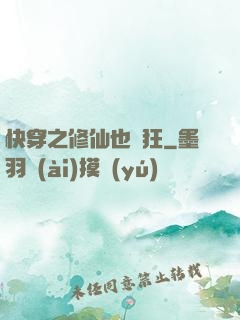 快穿之修仙也瘋狂