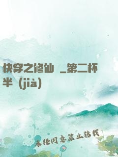 快穿之修仙記