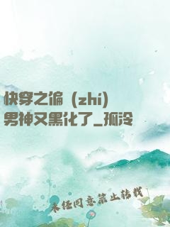 快穿之偏執(zhí)男神又黑化了