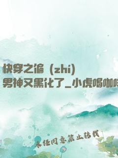 快穿之偏執(zhí)男神又黑化了