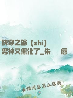 快穿之偏執(zhí)男神又黑化了