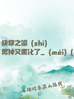 快穿之偏執(zhí)男神又黑化了