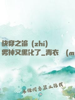 快穿之偏執(zhí)男神又黑化了