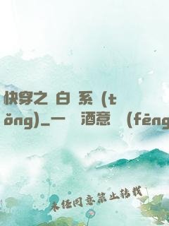 快穿之偽白蓮系統(tǒng)