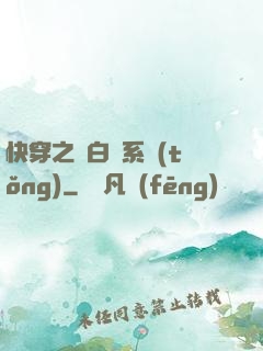 快穿之偽白蓮系統(tǒng)