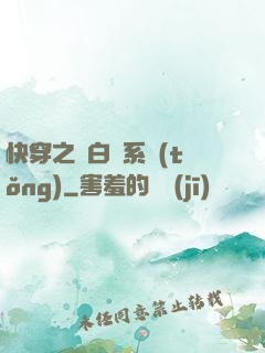 快穿之偽白蓮系統(tǒng)