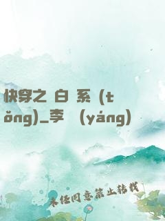 快穿之偽白蓮系統(tǒng)