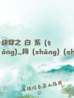 快穿之偽白蓮系統(tǒng)